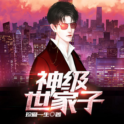 神级世家子 神级世家子