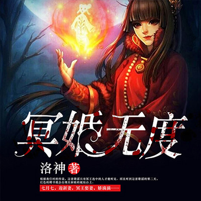 冥婚无度 冥婚无度