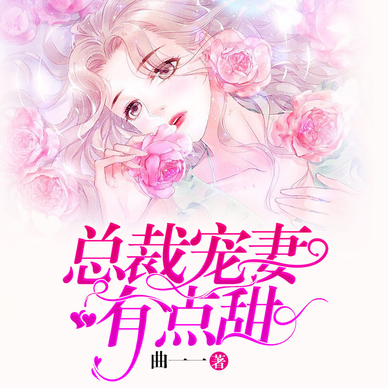 总裁宠妻有点甜