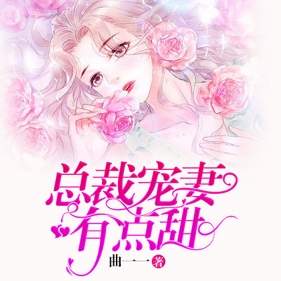 总裁宠妻有点甜 总裁宠妻有点甜