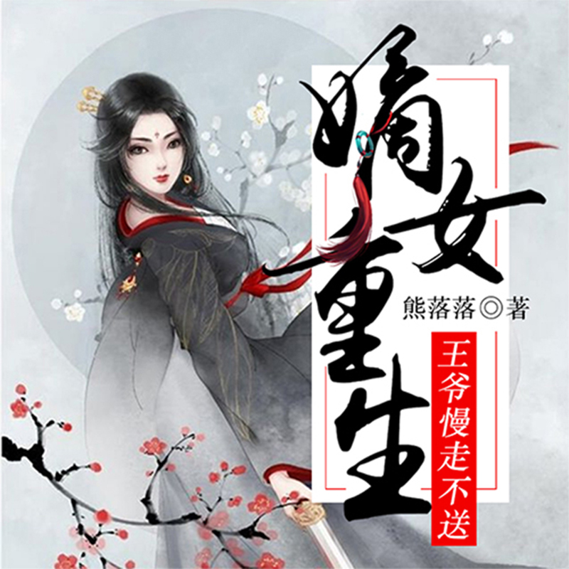 嫡女重生：王爷，慢走不送