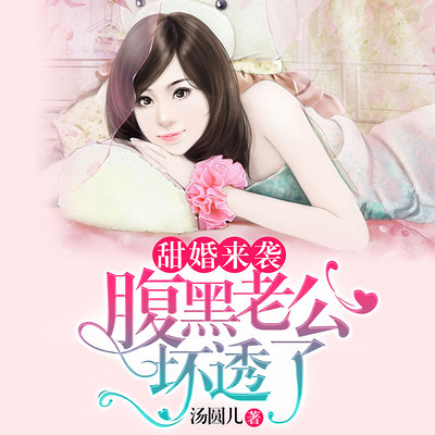 甜婚来袭:腹黑老公坏透了 甜婚来袭:腹黑老公坏透了