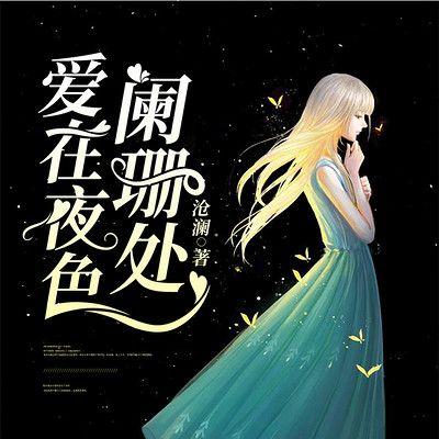 爱在夜色阑珊处