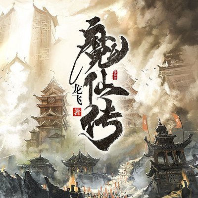 魔仙传 魔仙传