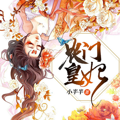 农门皇妃 农门皇妃