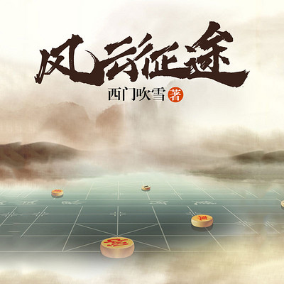 风云征途 风云征途