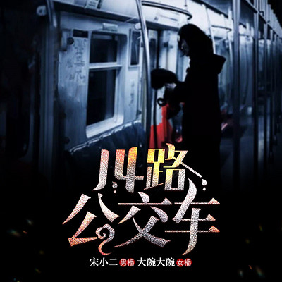 14路公交车| 悬疑探险| 灵异阵法 14路公交车| 悬疑探险| 灵异阵法
