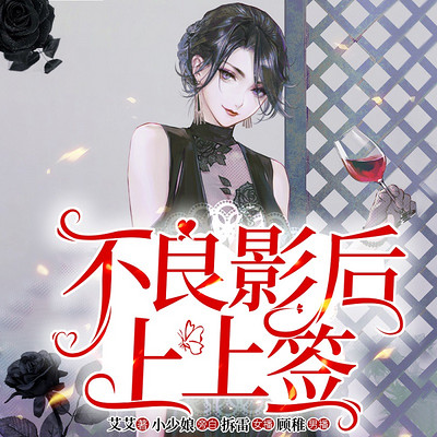 不良影后上上签|娱乐圈总裁虐渣甜文(精品多播) 不良影后上上签|娱乐圈总裁虐渣甜文(精品多播)