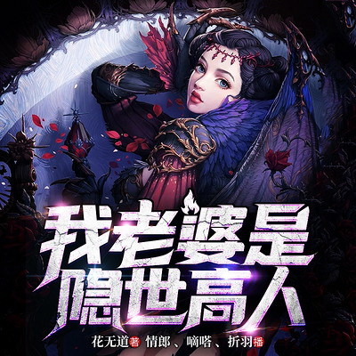 我老婆是隐世高人 | 都市异能 | 精品多播 我老婆是隐世高人 | 都市异能 | 精品多播