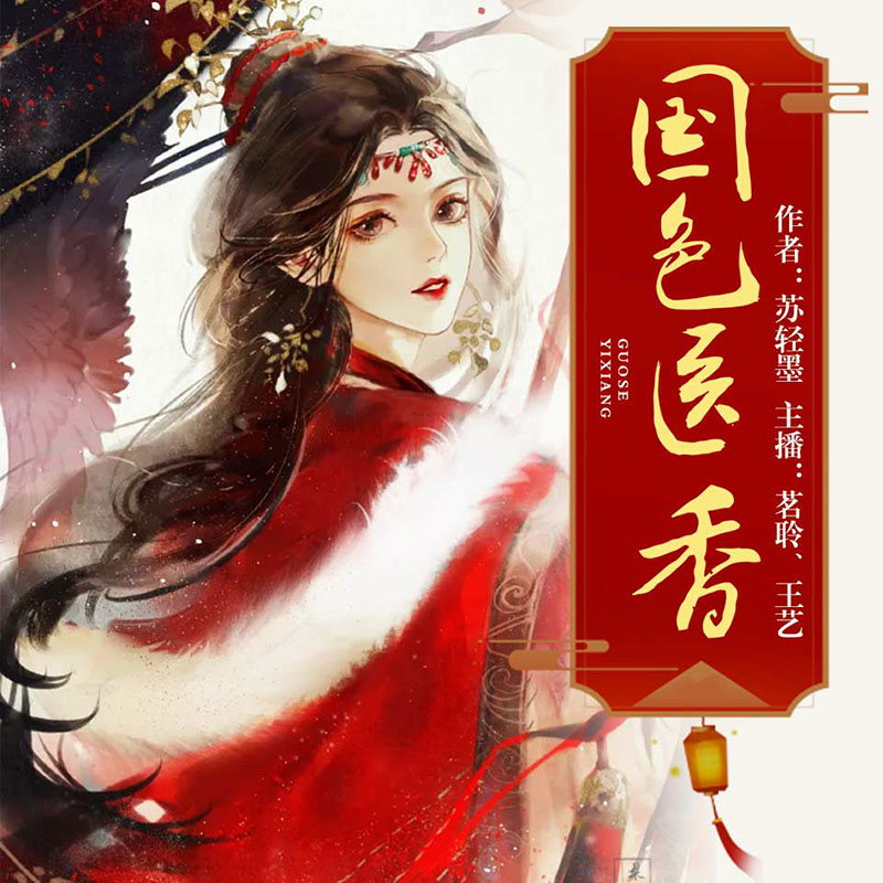 国色医香（茗聆，神医嫡女女主播最新力作）