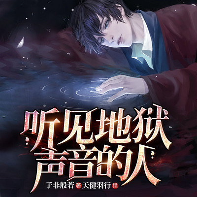 听见地狱声音的人|悬疑玄幻灵异|精品双播 听见地狱声音的人|悬疑玄幻灵异|精品双播