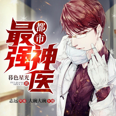 都市最强神医 | 妙手医生 | 都市异能 都市最强神医 | 妙手医生 | 都市异能