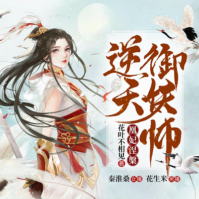 凰妃涅槃,逆天御妖师|穿越女强修真精品 凰妃涅槃,逆天御妖师|穿越女强修真精品