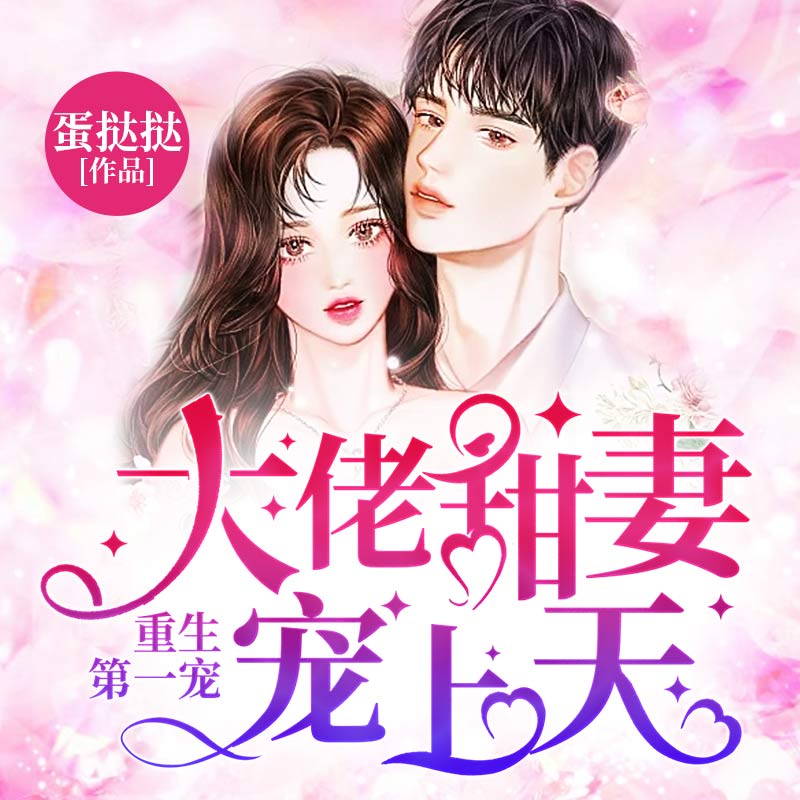 重生第一宠：大佬甜妻宠上天（顾九辞）丨总裁甜宠男女双播