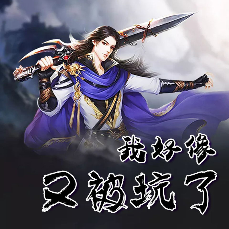我好像又被坑了