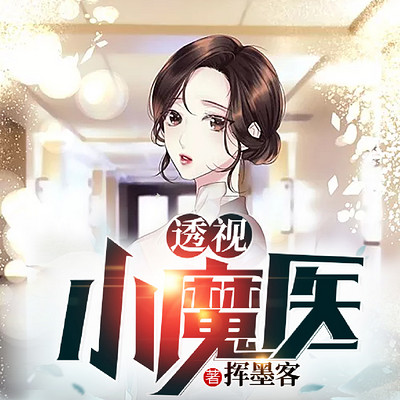 透视小魔医 透视小魔医