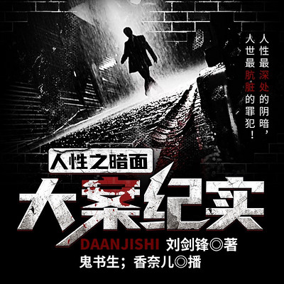 人性之暗面-大案纪实 人性之暗面-大案纪实