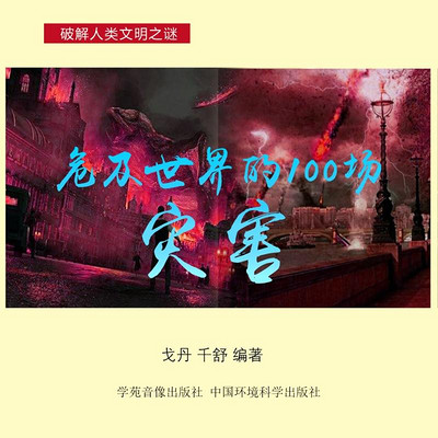 危及世界的100场灾害【面对灾难 人类定会战胜】 危及世界的100场灾害【面对灾难 人类定会战胜】