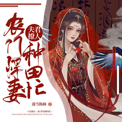 夫君撩人:农门悍妻种田忙 夫君撩人:农门悍妻种田忙