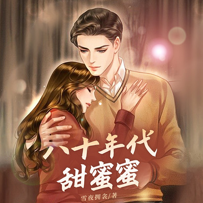 八十年代甜蜜蜜 八十年代甜蜜蜜