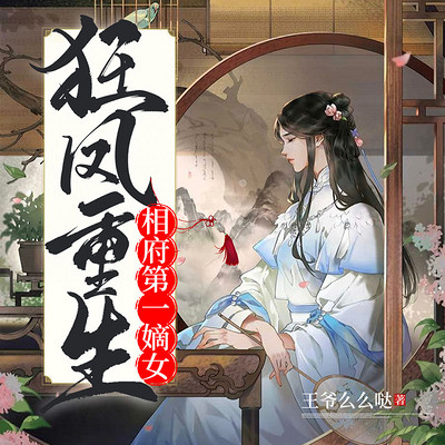 狂凤重生：相府第一嫡女