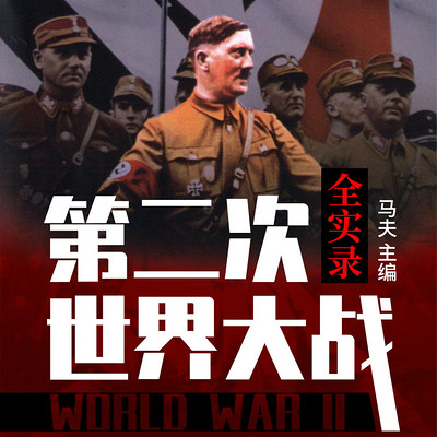第二次世界大战实录 第二次世界大战实录
