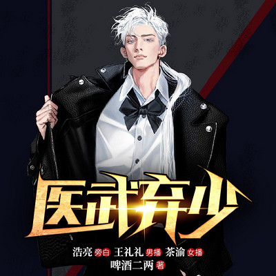 医武弃少 | 都市热血 | 逆袭神医多人剧 医武弃少 | 都市热血 | 逆袭神医多人剧