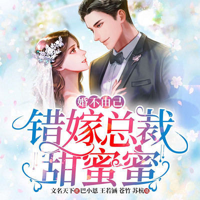 婚不由己,错嫁总裁甜蜜蜜(甜宠现言多播) 婚不由己,错嫁总裁甜蜜蜜(甜宠现言多播)