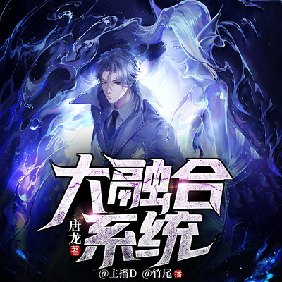 大融合系统 | 异术超能 | 重生搞笑 大融合系统 | 异术超能 | 重生搞笑