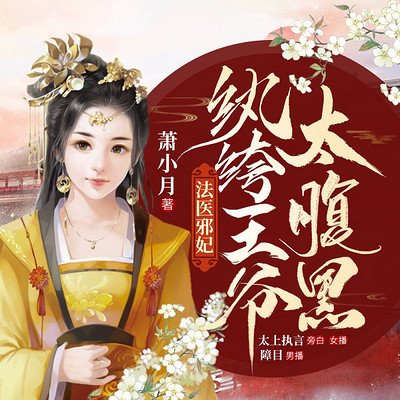 法医邪妃:纨绔王爷太腹黑|穿越甜宠 法医邪妃:纨绔王爷太腹黑|穿越甜宠