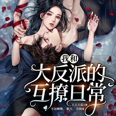 我和大反派的互撩日常|双面总裁|甜宠多播 我和大反派的互撩日常|双面总裁|甜宠多播