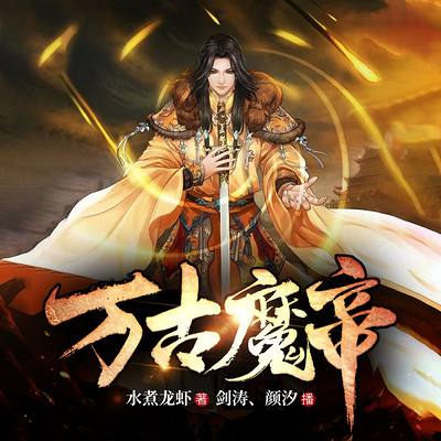 万古魔帝 | 超人气玄幻爽文(精品双播) 万古魔帝 | 超人气玄幻爽文(精品双播)