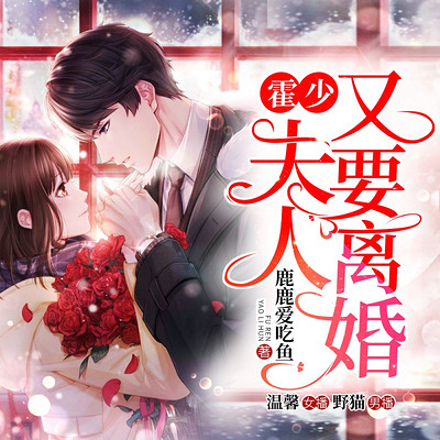 霍少,夫人又要离婚 | 总裁甜宠 | 精品双播 霍少,夫人又要离婚 | 总裁甜宠 | 精品双播