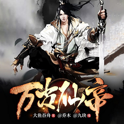 万古仙帝 | 玄幻异能 | 修仙精品 万古仙帝 | 玄幻异能 | 修仙精品