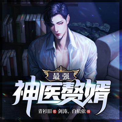 最强神医赘婿 | 都市异能 | 上门爽文 最强神医赘婿 | 都市异能 | 上门爽文