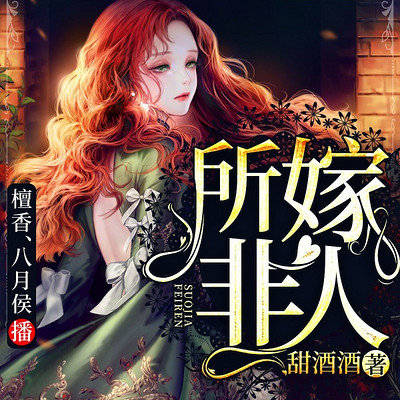 所嫁非人|灵异现代|腹黑(精品双播) 所嫁非人|灵异现代|腹黑(精品双播)