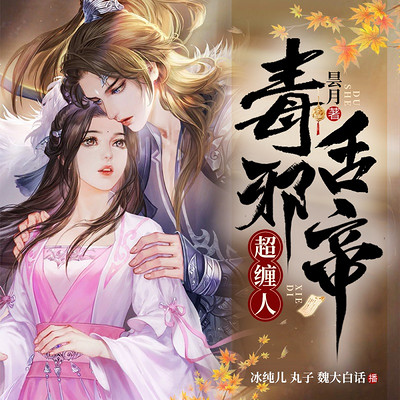 毒舌邪帝超缠人|穿越甜宠王爷(精品双播) 毒舌邪帝超缠人|穿越甜宠王爷(精品双播)