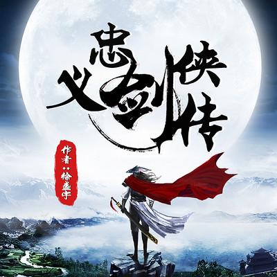 忠义剑侠传 忠义剑侠传