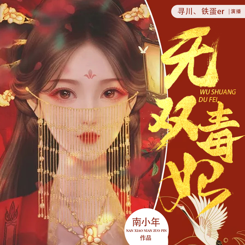 无双毒妃(双播)