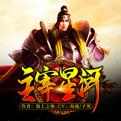 主宰星河 主宰星河