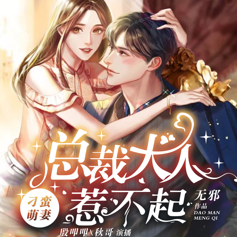 刁蛮萌妻：总裁大人惹不起(双播)