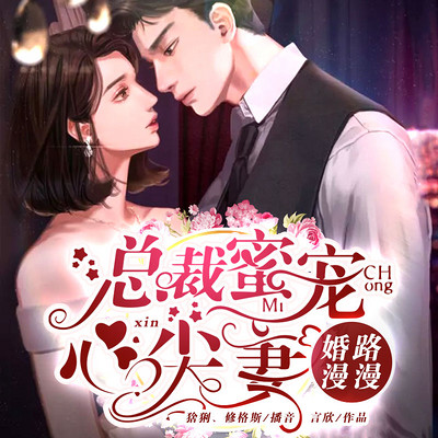 婚路漫漫:总裁蜜宠心尖妻(双播) 婚路漫漫:总裁蜜宠心尖妻(双播)