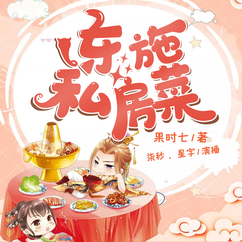 东施私房菜(双播)