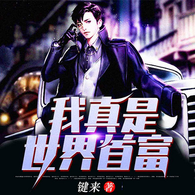 我真是世界首富 我真是世界首富