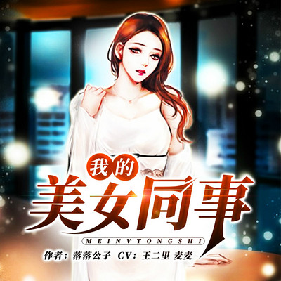 我的美女同事 我的美女同事