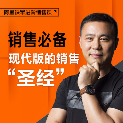 现代版的销售“圣经”,销售必备 | 阿里铁军销售进阶课 现代版的销售“圣经”,销售必备 | 阿里铁军销售进阶课