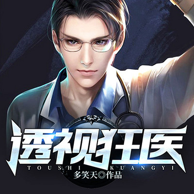透视狂医 透视狂医