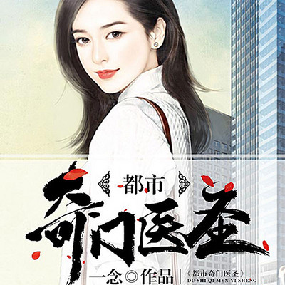 都市奇门医圣 都市奇门医圣