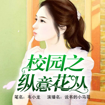 校园之纵意花丛 校园之纵意花丛