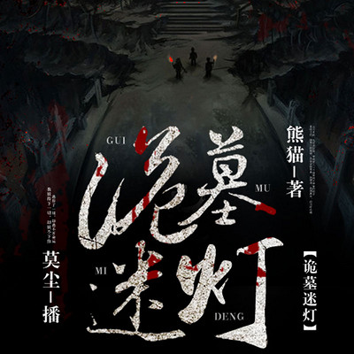 诡墓迷灯 诡墓迷灯